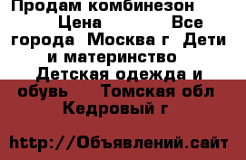 Продам комбинезон chicco › Цена ­ 3 000 - Все города, Москва г. Дети и материнство » Детская одежда и обувь   . Томская обл.,Кедровый г.